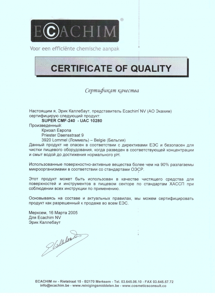 Chrisal, Концентрированное обезжиривающее средство, сертификат.jpg