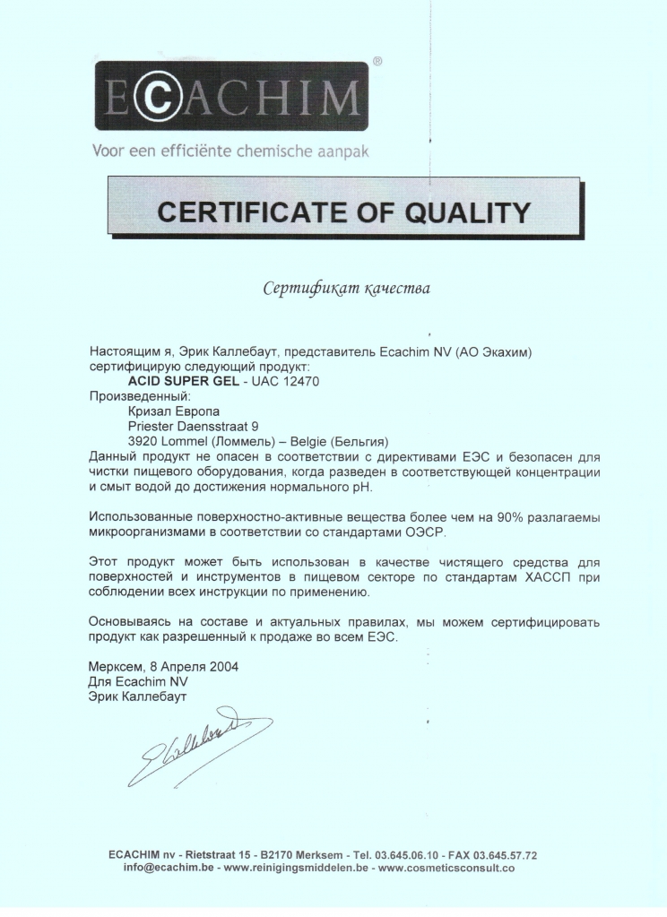 Chrisal, Удалитель кальциевых отложений и ржавчины, сертификат.jpg